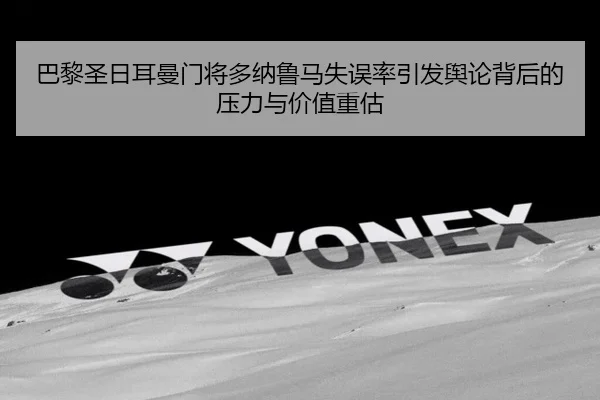 ba-li-sheng-ri-er-man-men-jiang-duo-na-lu-ma-shi-wu-lv-yin-fa-yu-lun-bei-hou-de-ya-li-yu-jia-zhi-zhong-gu-2-797.jpg