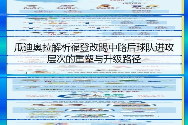 瓜迪奥拉解析福登改踢中路后球队进攻层次的重塑与升级路径